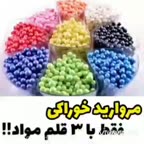 مروارید خوراکی (پارت اول)