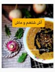 آش شلغم و ماش