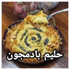 حلیم بادنجان