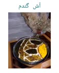 آش گندم (دندونی)+عصاره قلم