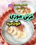 فرنی موزی