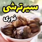 سیر ترشی فوری