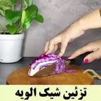 تزئین شیک الویه