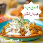 سیب زمینی هیجان انگیز