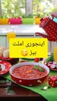 املت گوجه فرنگی