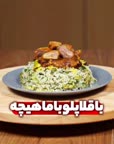 باقالی پلو با ماهیچه رستورانی