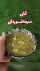 آش سرماخوردگی