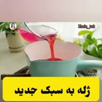 ژله به سبک جدید