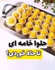 حلوای خامه ای