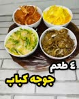 چند مدل مزه دار کردن مرغ