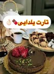 تارت یلدایی