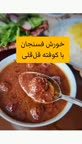 خورش فسنجون