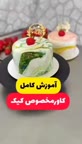 کاور مخصوص کیک