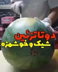 ایده برش هندوانه