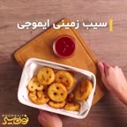 سیب زمینی ایموجی