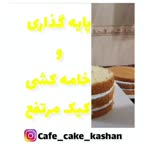 خامه کشی کیک