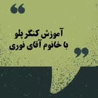 کنگر پلو