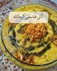 آش عباسعلی کرمانشاه مرحله اول