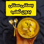 بستنی سنتی بدون ثعلب