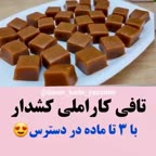 تافی کاراملی