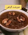 خورشت گیاهی