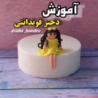 عروسک فوندانتی ۱