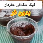 کیک شکلاتی مغزدار