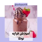 فراپه نوتلا