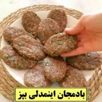 ♡کتلت بادمجان♡
