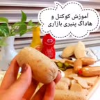 کوکتل و هاداگ پنیری بازاری