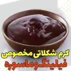 کرم شکلاتی مخصوص فیلینگ و کاور کیک