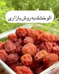 آلو خشک بازاری