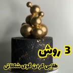 ۳ روش طلایی کردن گوی شکلاتی