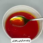 ترفند دم کردن زعفران