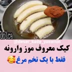 کیک موز واررونه