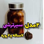 سیرترشی