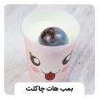 بمب هات چاکلت
