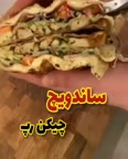 ساندویچ چیکن