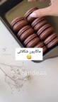 ماکارون شکلاتی