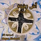 آش رشته لرستان