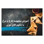سمبوسه قارچ و مرغ