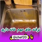 ترفند خونه داری