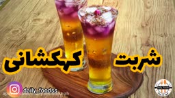 شربت کهکشانی