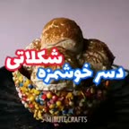 دسر خوشمزه شکلاتی