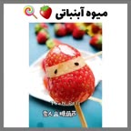 میوه آبنباتی جذاب