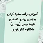 کپشن بخونید.پارت ۱ ترفند ازبین بردن لکه های ظروف روحی