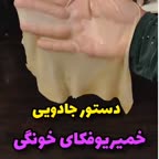 خمیریوفکاخانگی