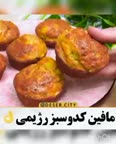 مافین کدوسبز