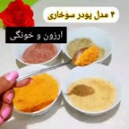 ۴مدل پودر سوخاری