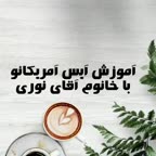 نوشیدنی آیس آمریکانو